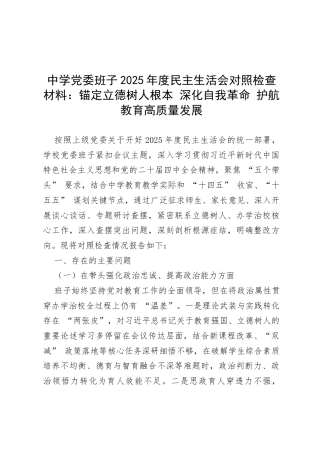 中学党委班子 2025 年度民主生活会对照检查材料：锚定立德树人根本 深化自我革命 护航教育高质量发展.docx