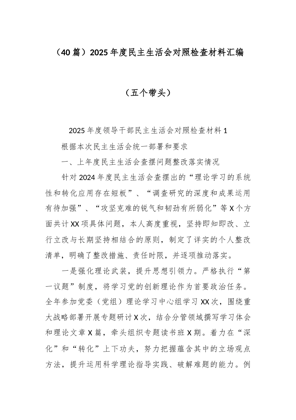 个人对照-2025年度民主生活会对照检查材料汇编（其他参考40篇）.doc_第1页