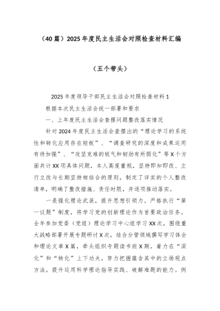 个人对照-2025年度民主生活会对照检查材料汇编（其他参考40篇）.doc