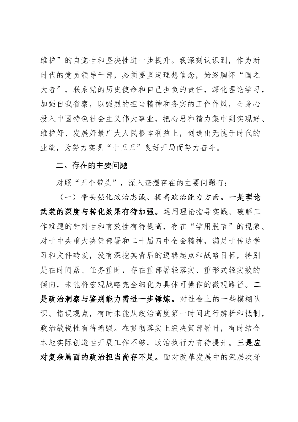 个人对照-党员干部2025年度民主生活会“五个带头”对照检查发言提纲（通用精品）.doc_第2页