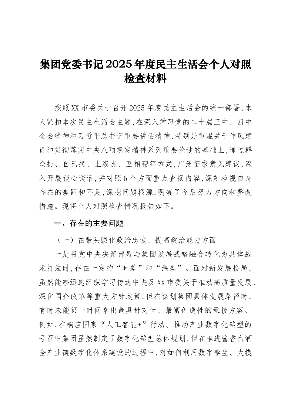 个人对照-国企系统党员干部2025年度民主生活会“五个带头”对照检查发言提纲（范文3篇）.doc_第1页