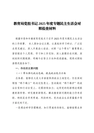 个人对照-教育系统党员干部2025年度专题民主生活会对照检查材料.docx