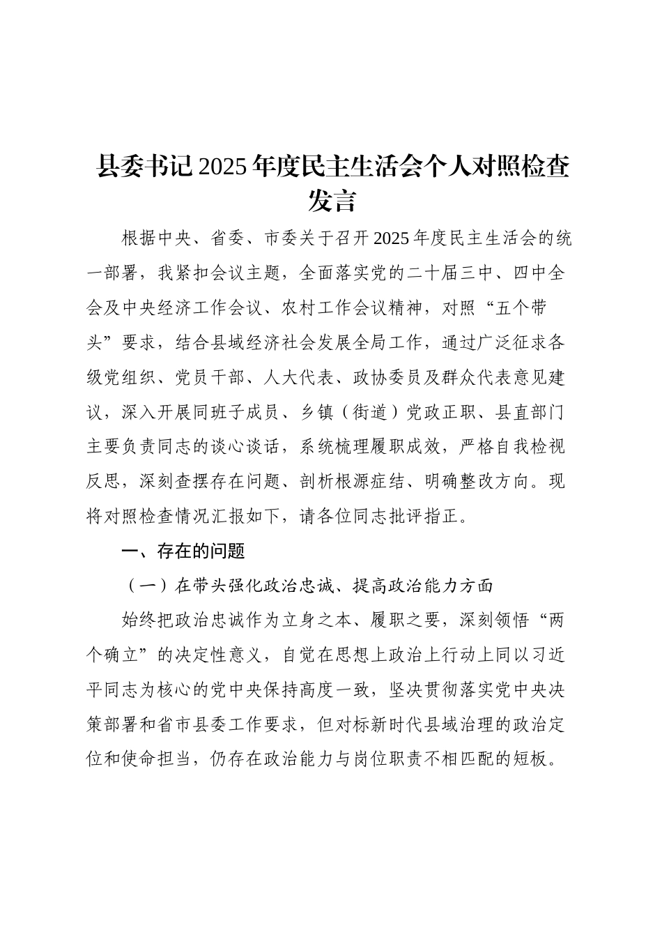 个人对照-县委书记2025年度民主生活会个人对照检查发言.docx_第1页