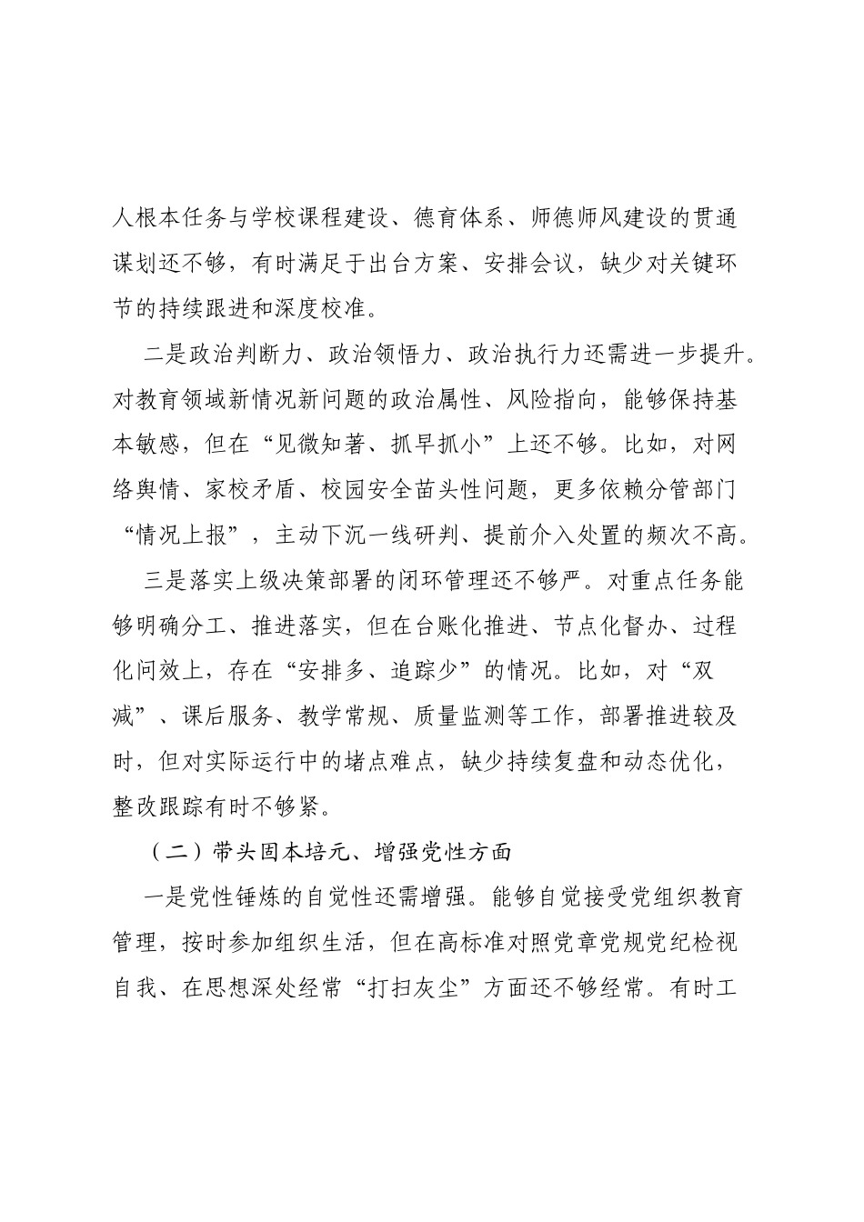 个人对照-学校2025年度民主生活会领导干部个人对照检查提纲.docx_第2页