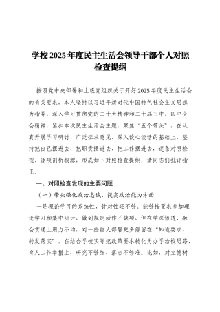 个人对照-学校2025年度民主生活会领导干部个人对照检查提纲.docx