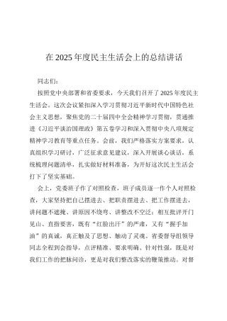 总结讲话-在2025年度民主生活会上的总结讲话.docx