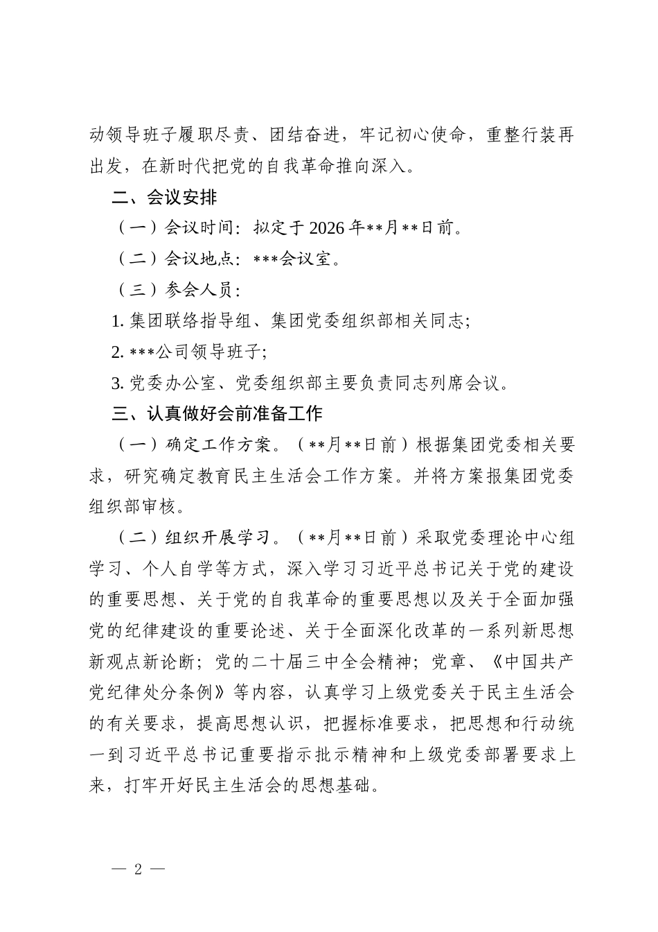（5篇）2026年度民主生活会方案（精选汇编）.docx_第2页