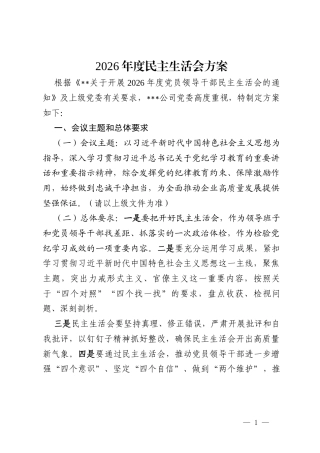 （5篇）2026年度民主生活会方案（精选汇编）.docx