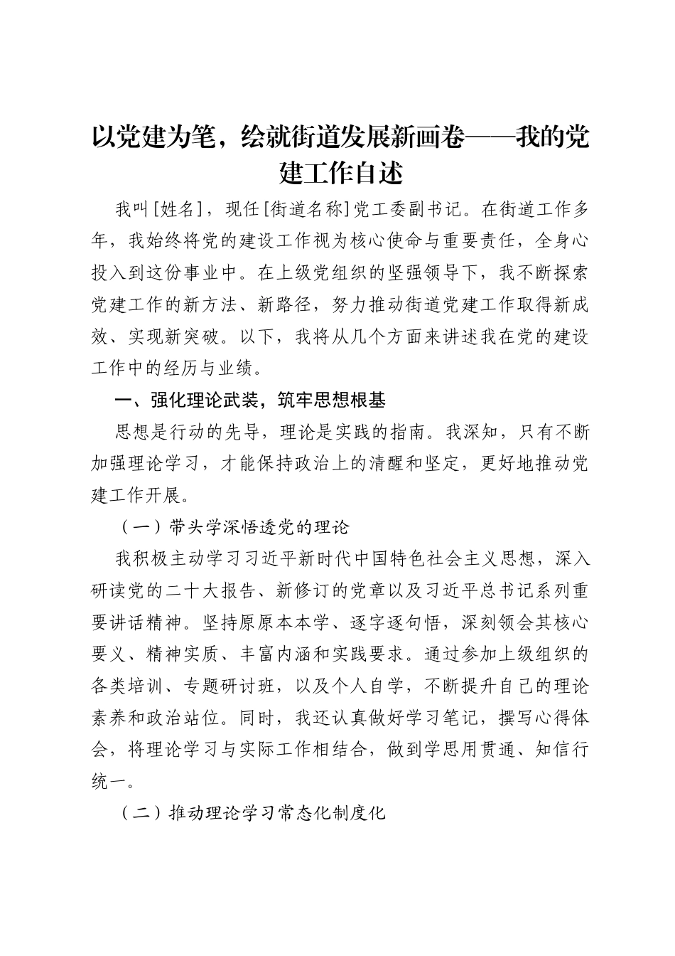 2025街道党工委副书记评先进材料（自述）.docx_第1页