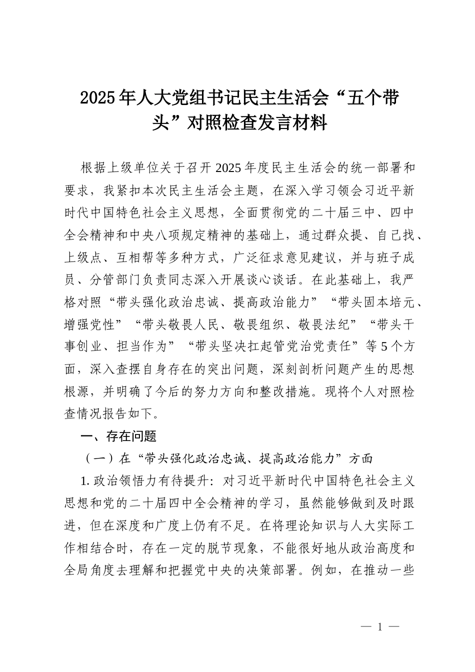 2025年人大党组书记民主生活会“五个带头”对照检查发言材料.docx_第1页