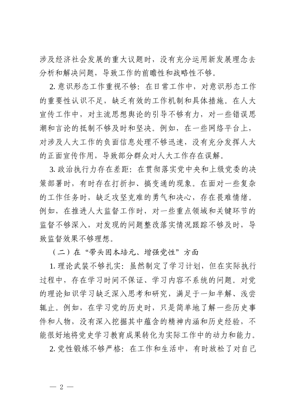 2025年人大党组书记民主生活会“五个带头”对照检查发言材料.docx_第2页