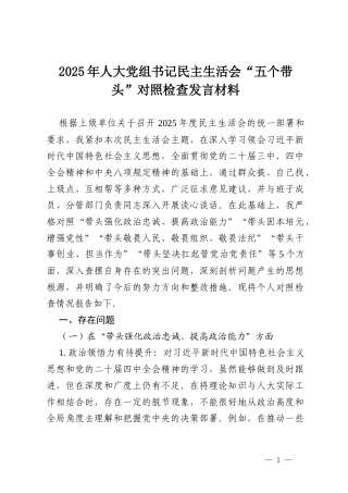 2025年人大党组书记民主生活会“五个带头”对照检查发言材料.docx