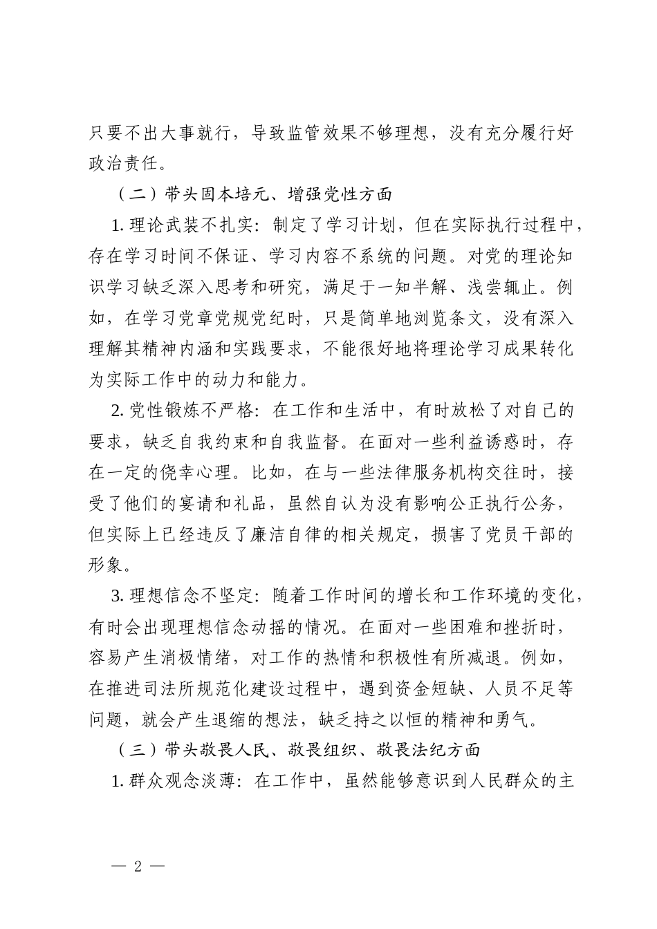 2025年司法所所长民主生活会“五个带头”个人对照检查材料（5900字）.docx_第2页