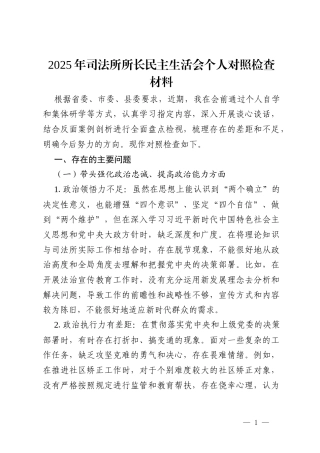 2025年司法所所长民主生活会“五个带头”个人对照检查材料（5900字）.docx