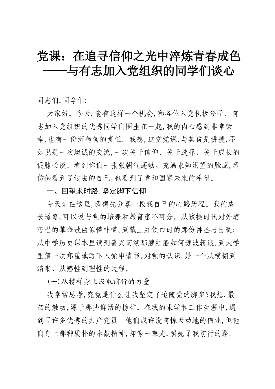 党课：在追寻信仰之光中淬炼青春成色——与有志加入党组织的同学们谈心.docx_第1页