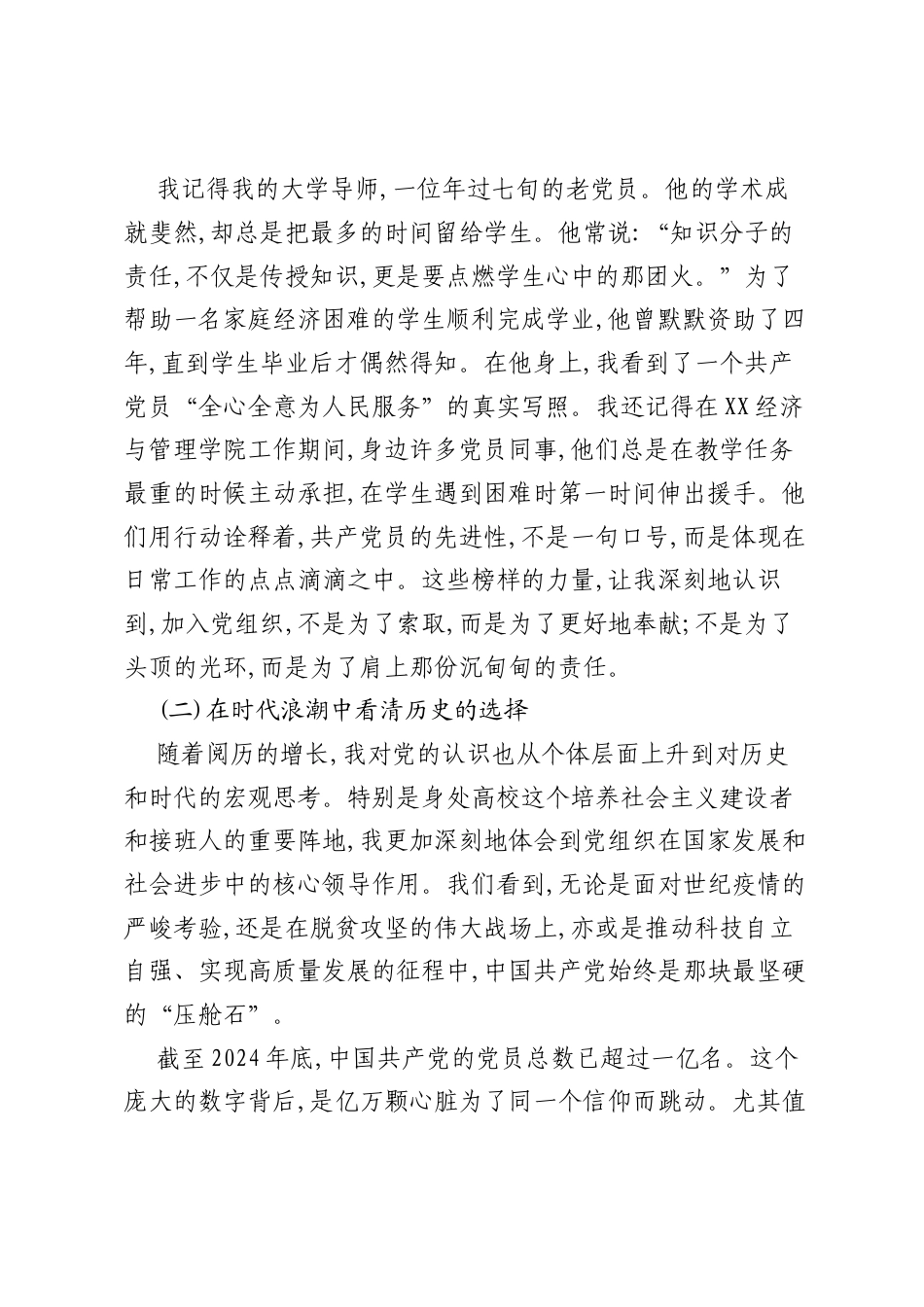 党课：在追寻信仰之光中淬炼青春成色——与有志加入党组织的同学们谈心.docx_第2页