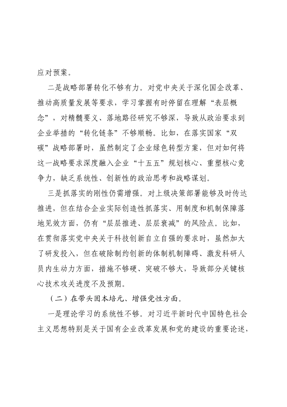 -个人对照-2025年度国企一把手民主生活会对照检查材料（最新）.docx_第2页