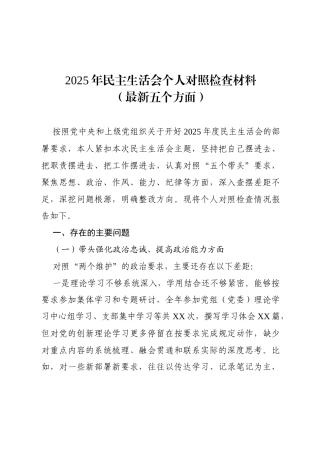 个人对照-2025年民主生活会个人对照检查材料（最新五个方面）.docx
