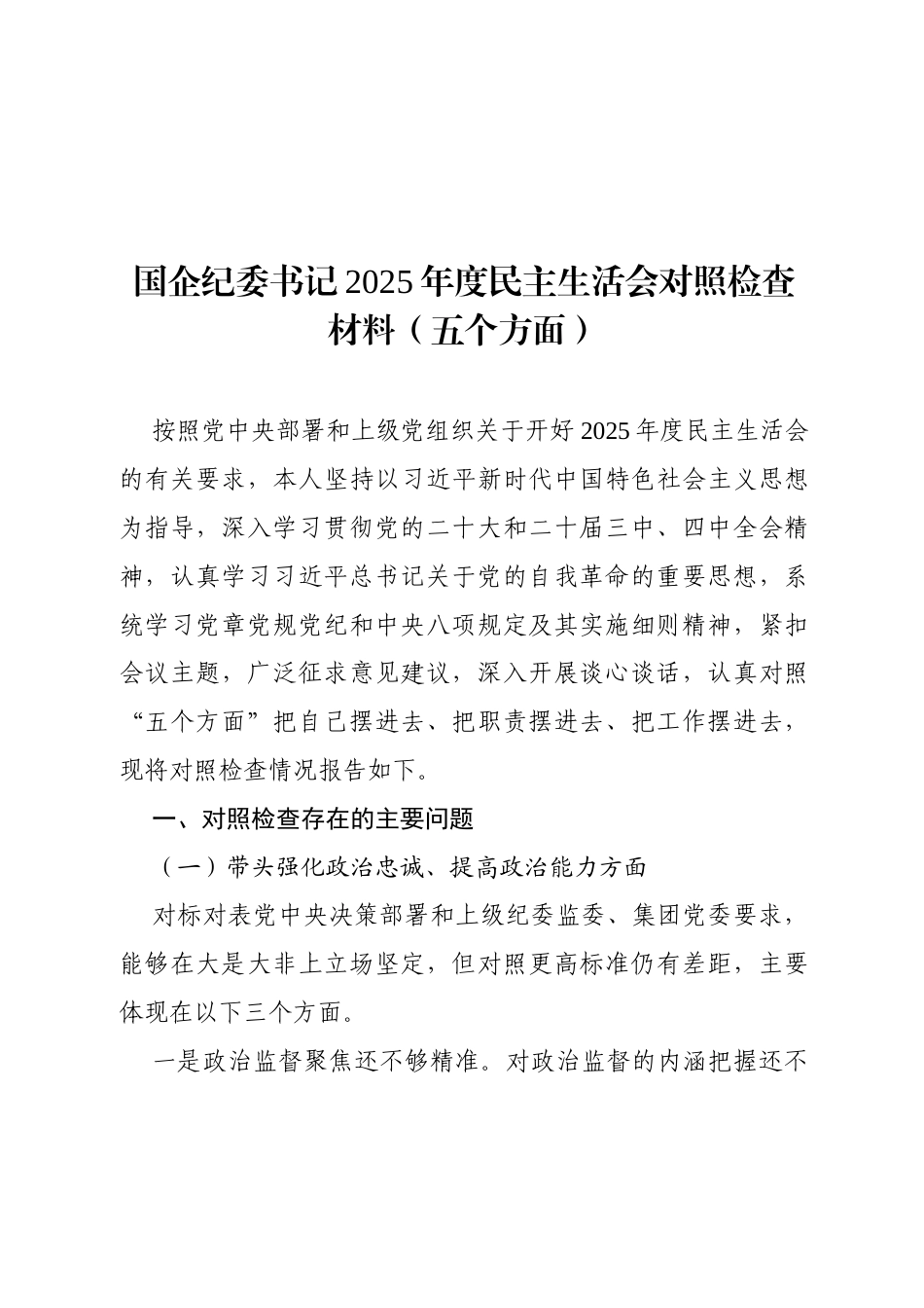 个人对照-国企纪委书记2025年度民主生活会对照检查材料（五个方面）.docx_第1页