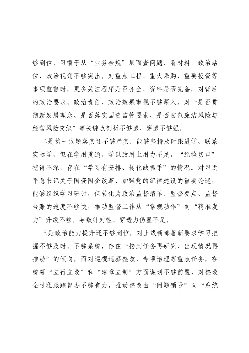 个人对照-国企纪委书记2025年度民主生活会对照检查材料（五个方面）.docx_第2页
