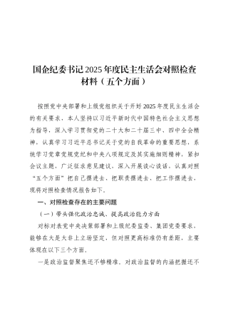 个人对照-国企纪委书记2025年度民主生活会对照检查材料（五个方面）.docx