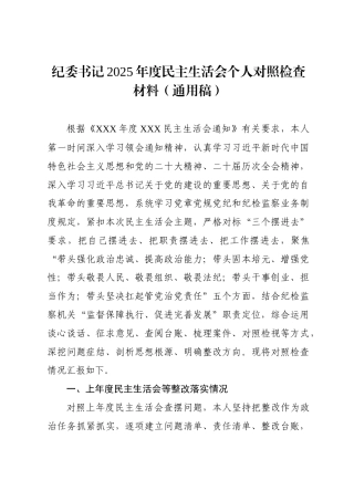 个人对照-纪检系统党员干部2025年度民主生活会“五个带头”对照检查发言提纲（范文6篇）.doc