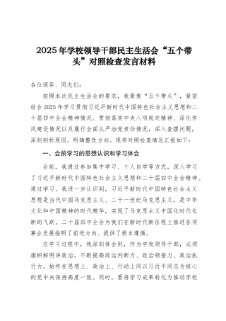 个人对照-教育系统党员干部2025年度民主生活会“五个带头”对照检查发言提纲（范文6篇）.doc