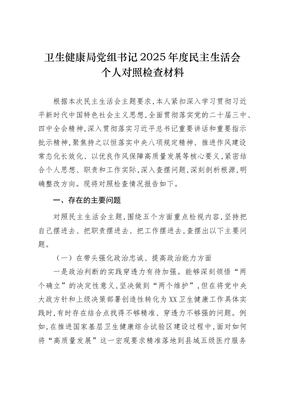 个人对照-卫健系统党员干部2025年度民主生活会“五个带头”对照检查发言提纲（范文2篇）.doc_第1页