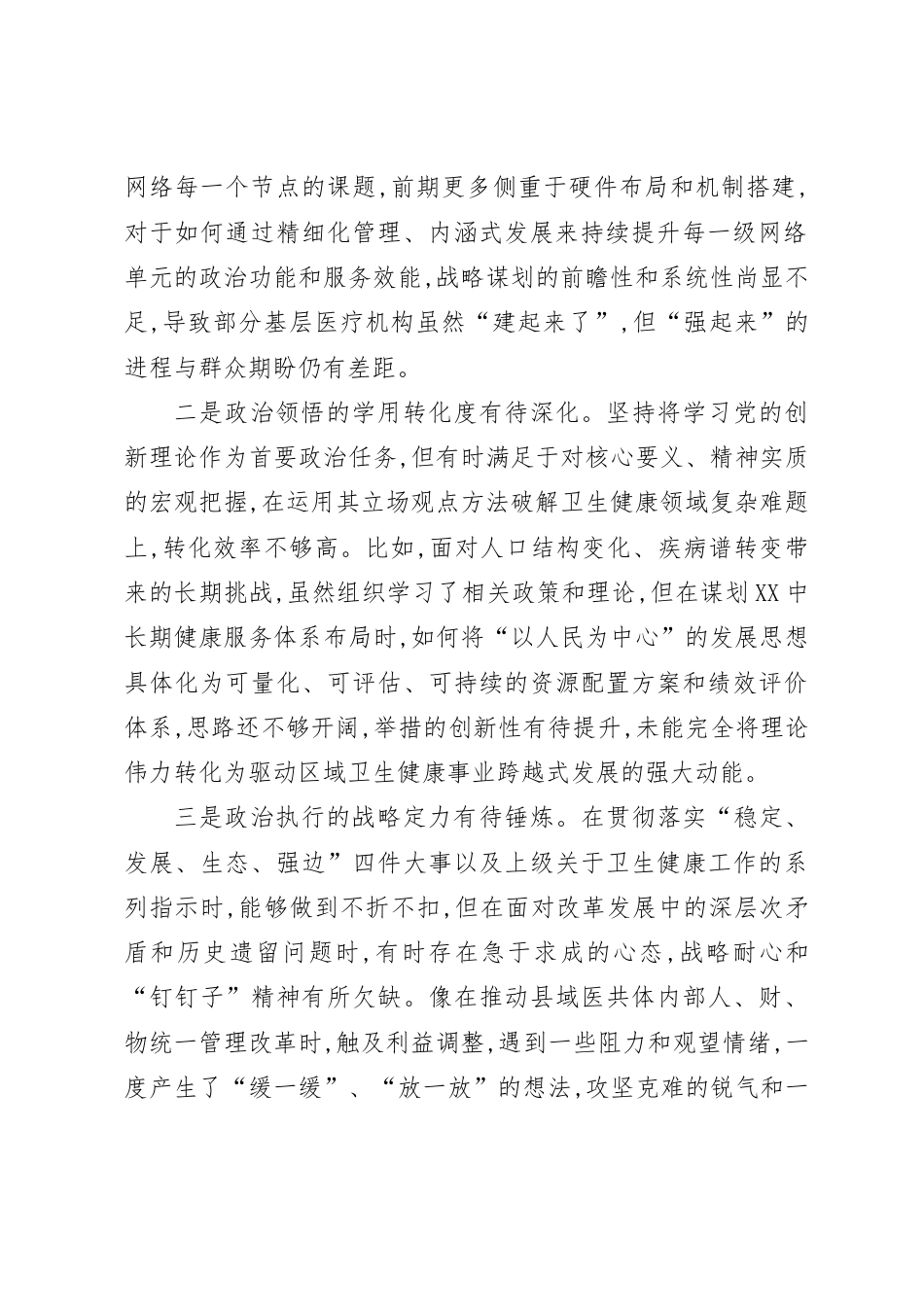 个人对照-卫健系统党员干部2025年度民主生活会“五个带头”对照检查发言提纲（范文2篇）.doc_第2页