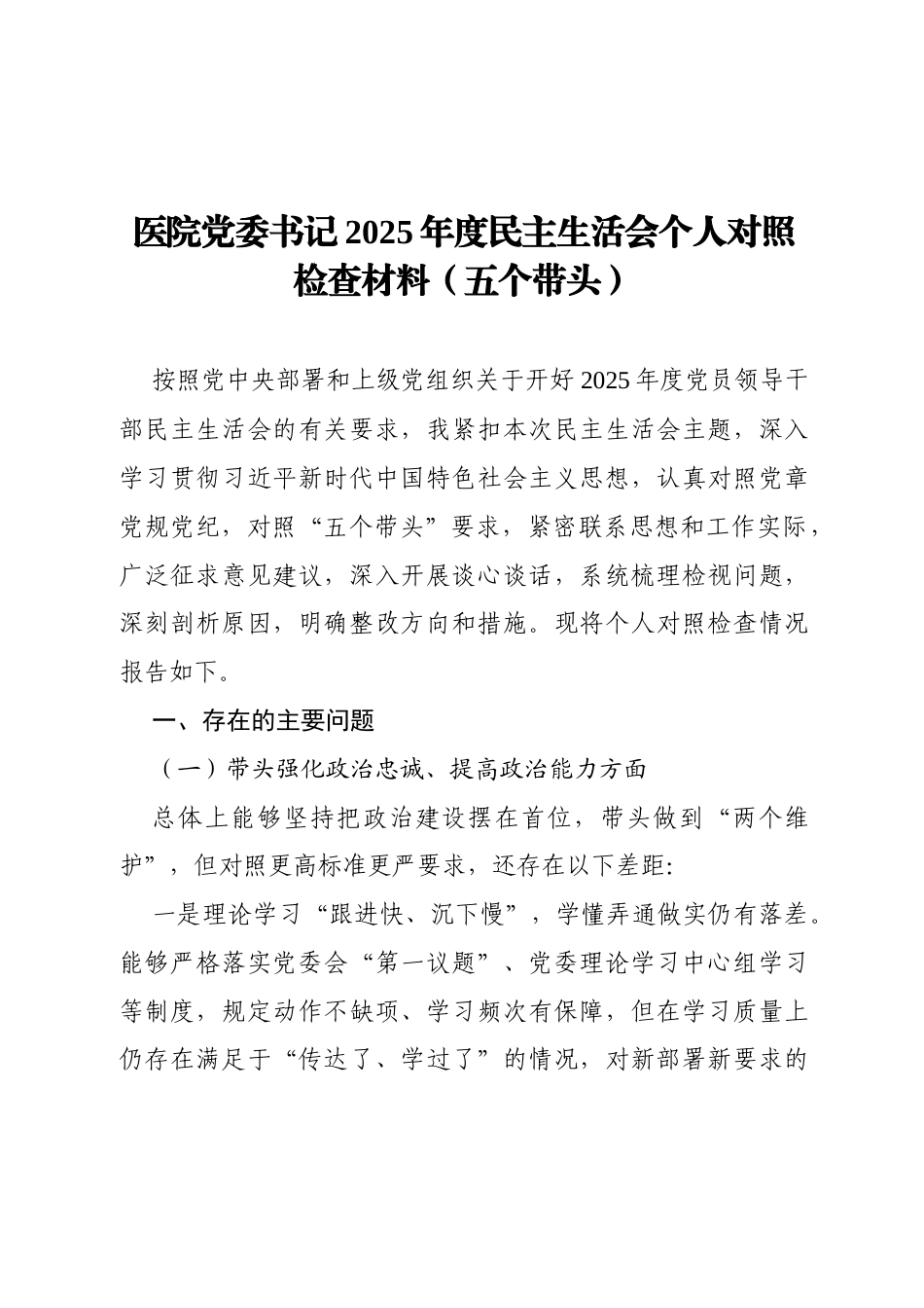 个人对照-医院党委书记2025年度民主生活会个人对照检查材料 (1).docx_第1页