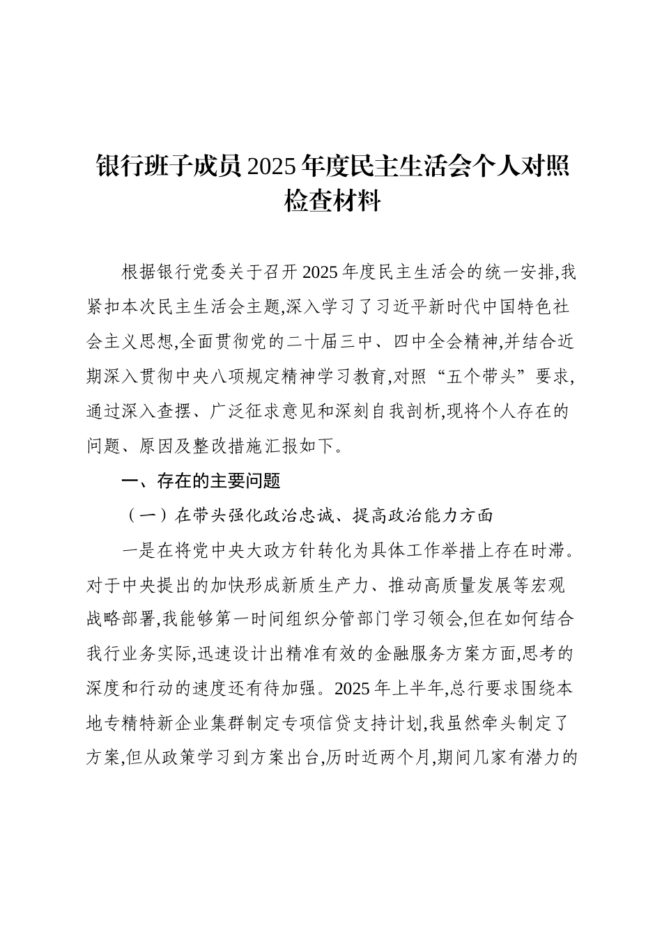 个人对照-银行系统党员干部2025年度民主生活会“五个带头”对照检查发言提纲（范文2篇.doc_第1页