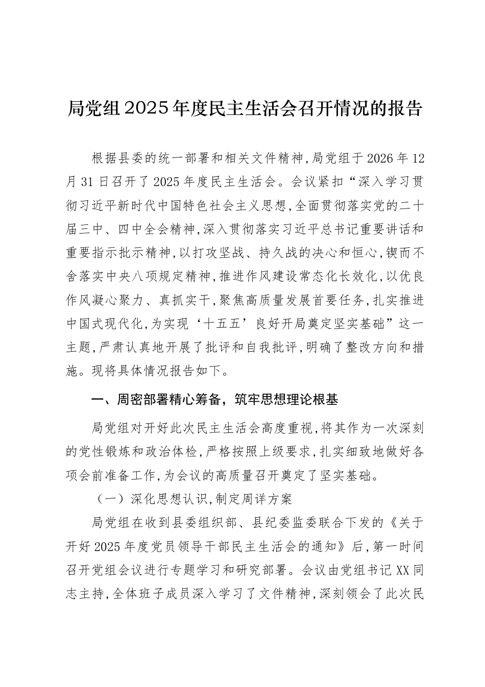 会议情况-2025年度民主生活会召开情况总结报告（范文2篇）.doc_第1页