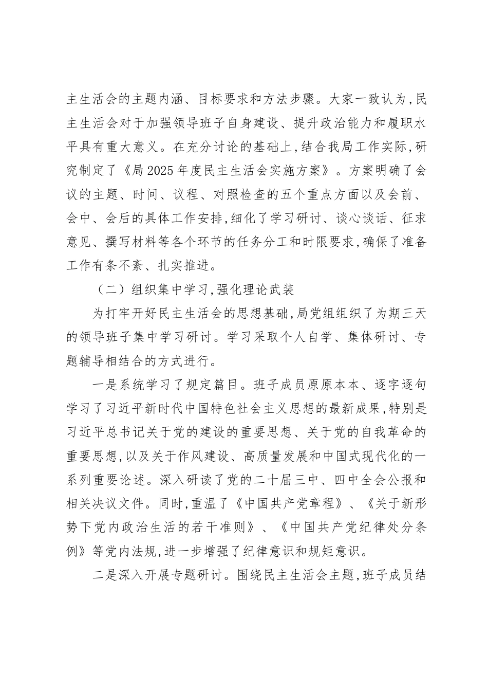 会议情况-2025年度民主生活会召开情况总结报告（范文2篇）.doc_第2页