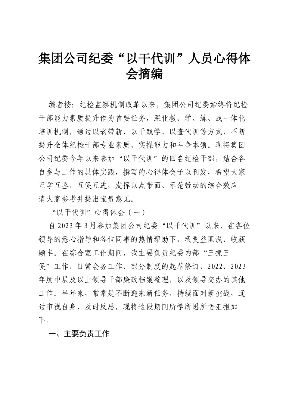 集团公司纪委“以干代训”人员心得体会摘编.docx_第1页