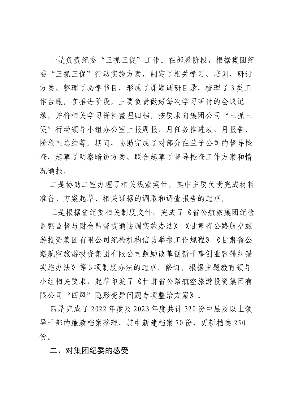 集团公司纪委“以干代训”人员心得体会摘编.docx_第2页