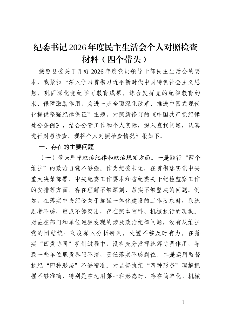 纪委书记2026年度民主生活会个人对照检查材料（四个带头）(通用精选3篇).docx_第1页