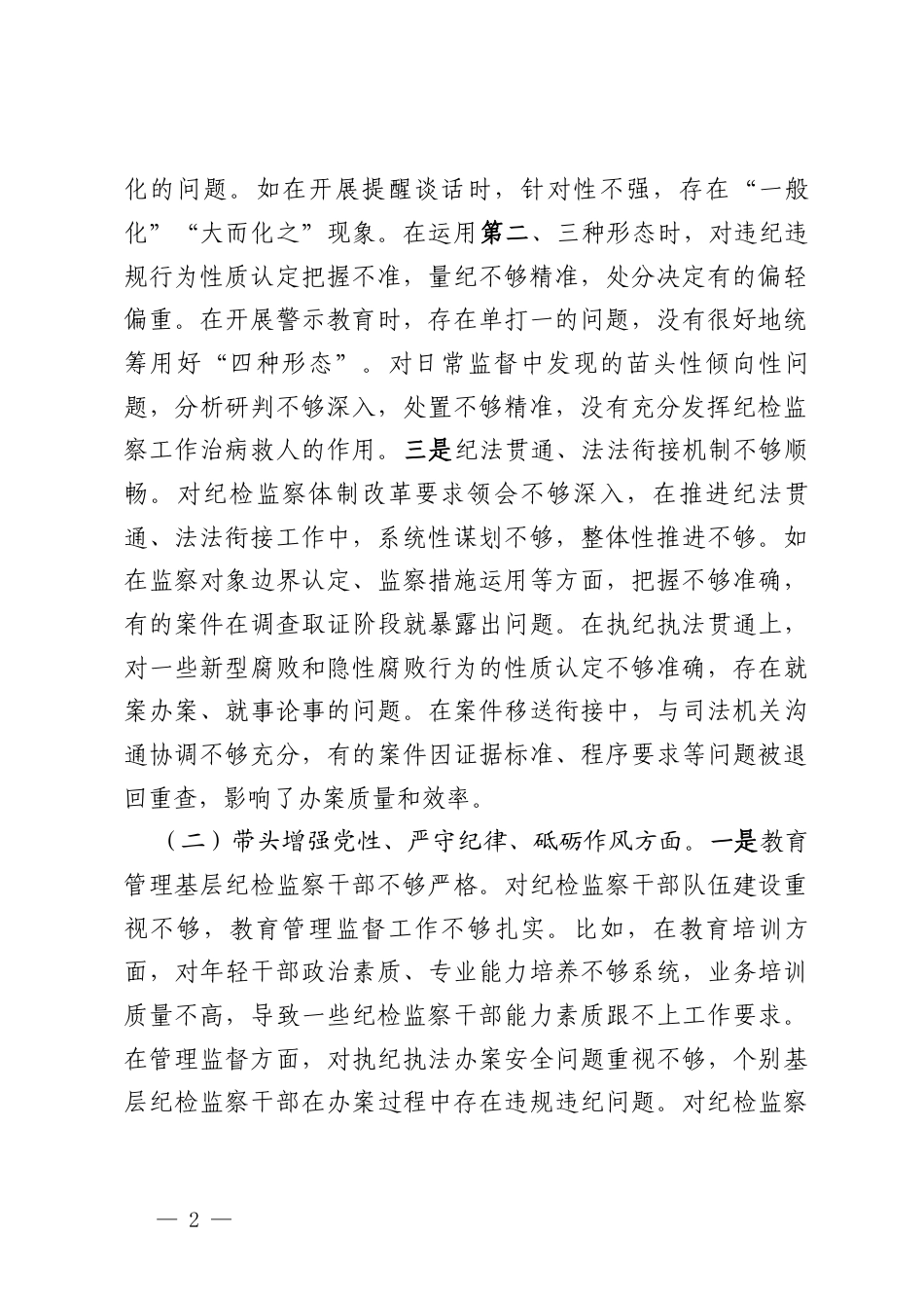 纪委书记2026年度民主生活会个人对照检查材料（四个带头）(通用精选3篇).docx_第2页
