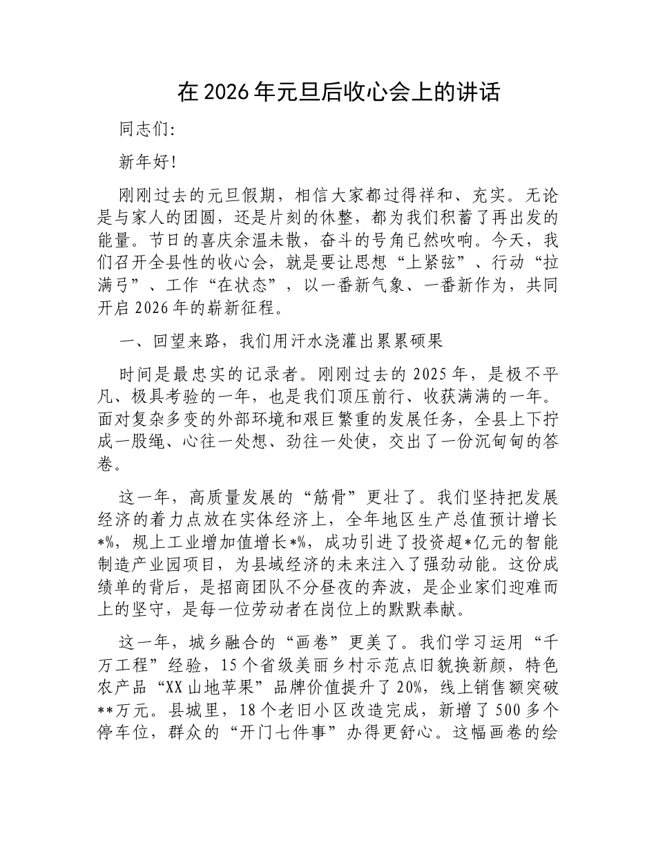 在2026年元旦后收心会上的讲话.docx_第1页