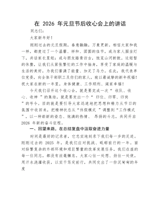在2026年元旦节后收心会上的讲话.docx