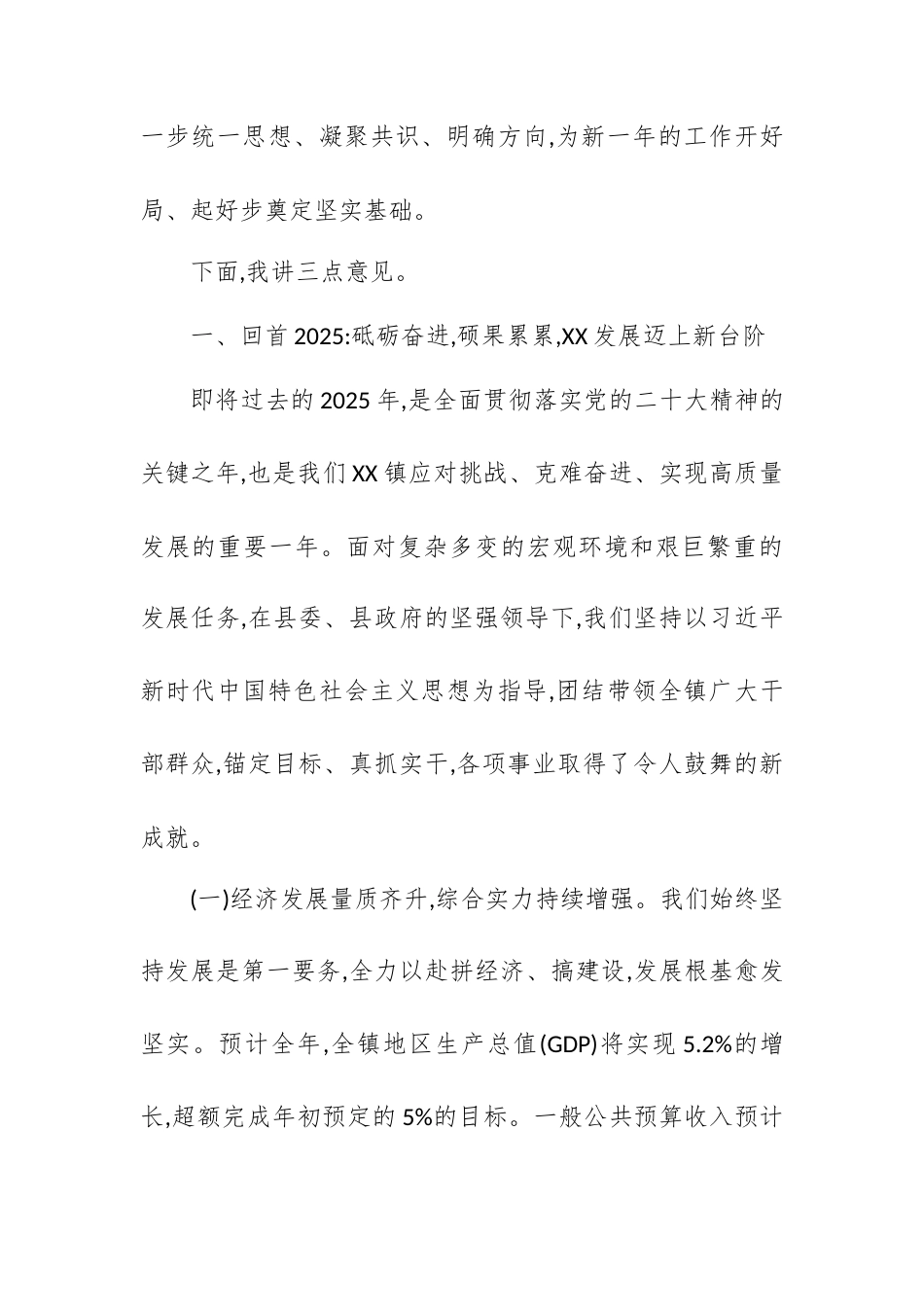 在XX镇2025年末工作总结会议上的讲话.docx_第2页