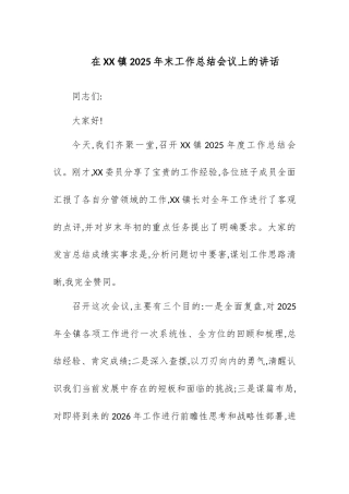 在XX镇2025年末工作总结会议上的讲话.docx