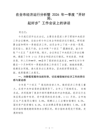 在全市经济运行分析暨2026年一季度“开好局、起好步”工作会议上的讲话.docx