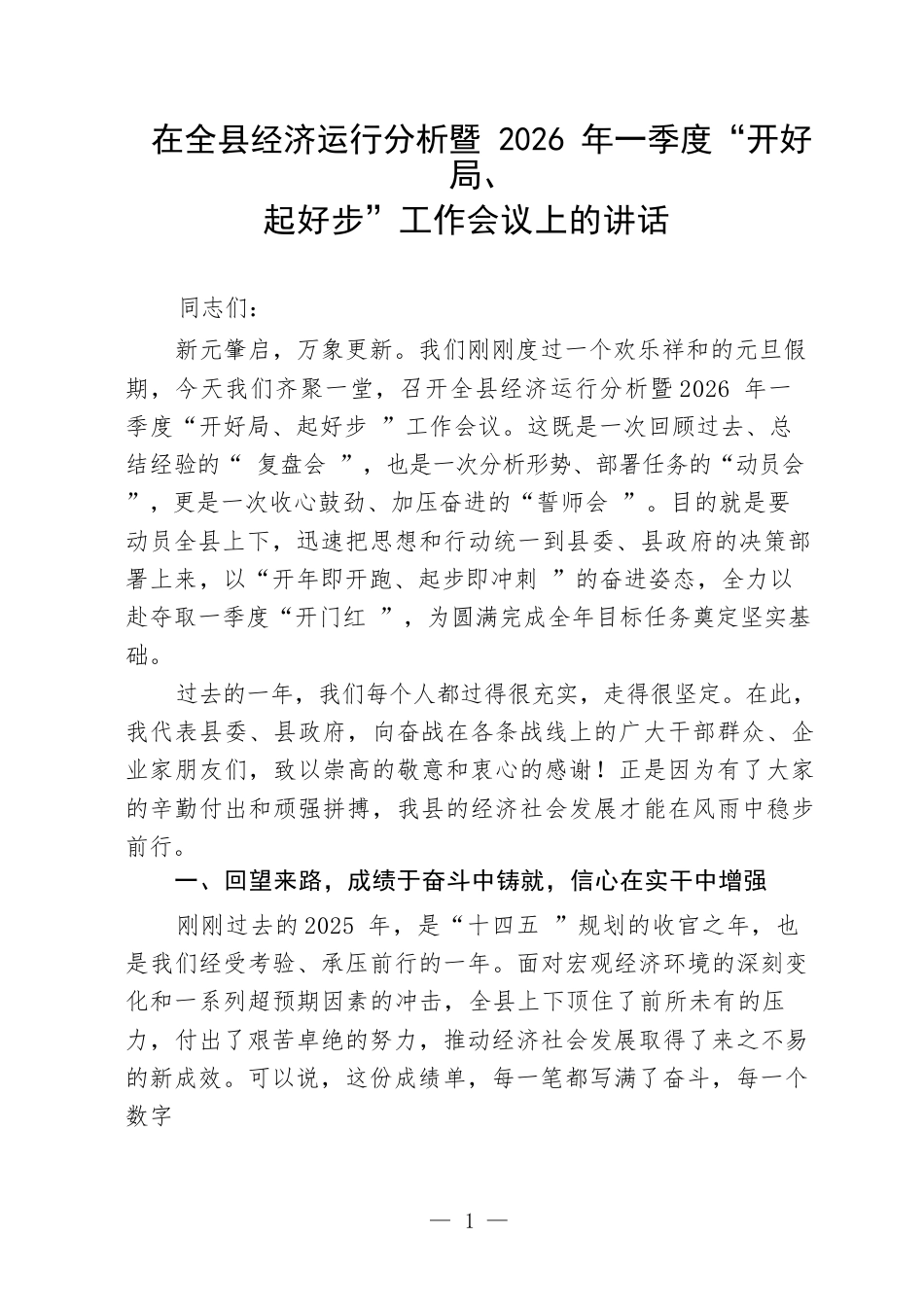 在全县经济运行分析暨2026年一季度“开好局、起好步”工作会议上的讲话.docx_第1页