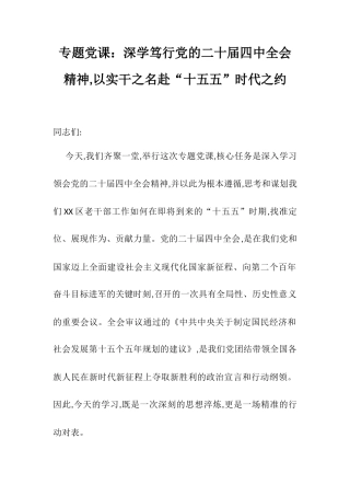 专题党课：深学笃行党的二十届四中全会精神,以实干之名赴“十五五”时代之约.docx