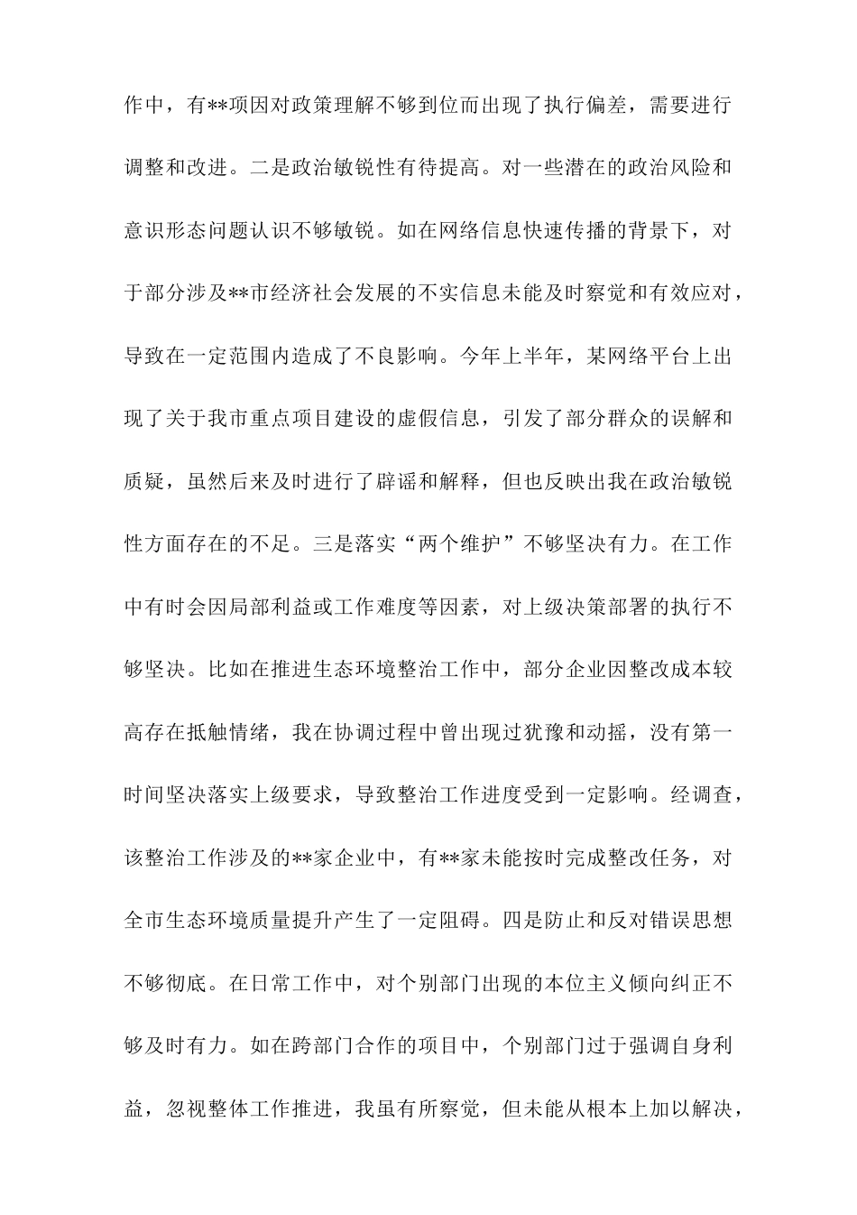 常务副市长关于2024年度民主生活会个人对照检视发言材料.doc_第2页