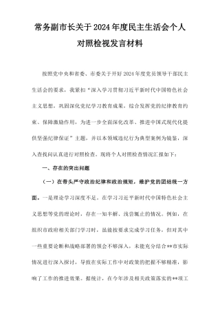 常务副市长关于2024年度民主生活会个人对照检视发言材料.doc