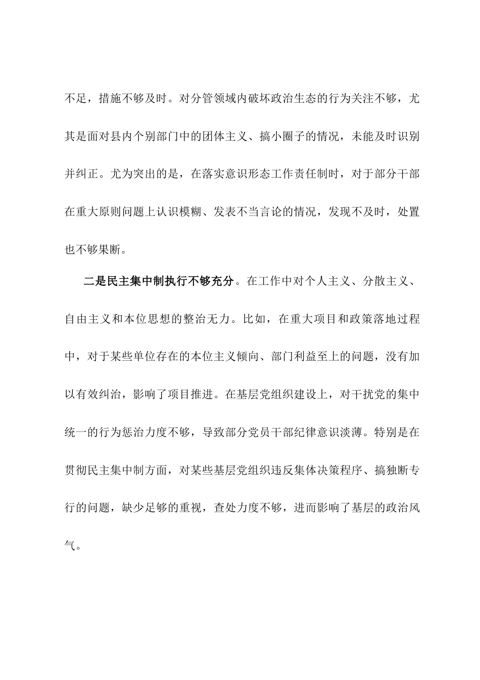 党委副书记2024年度民主生活会个人对照检查材料.docx_第2页