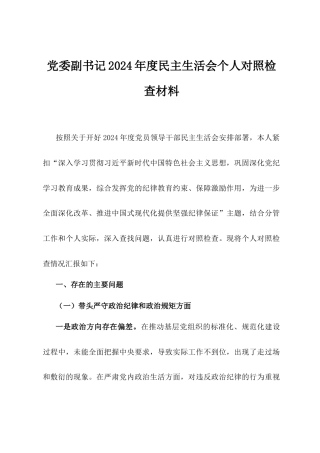 党委副书记2024年度民主生活会个人对照检查材料.docx