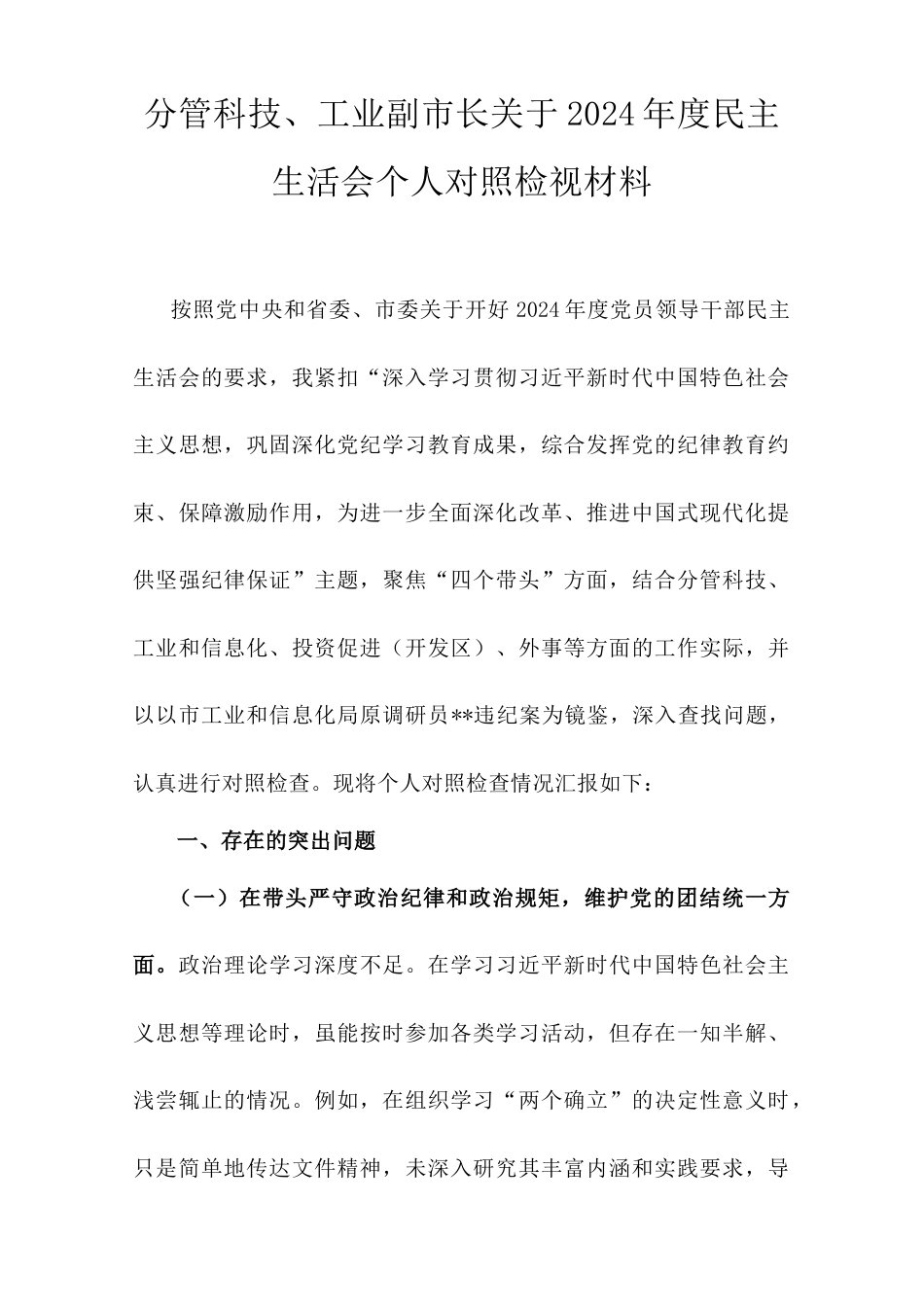 分管科技、工业副市长关于2024年度民主生活会个人对照检视材料.doc_第1页