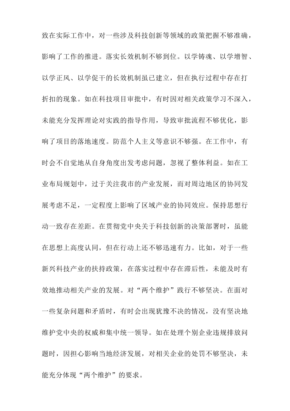 分管科技、工业副市长关于2024年度民主生活会个人对照检视材料.doc_第2页